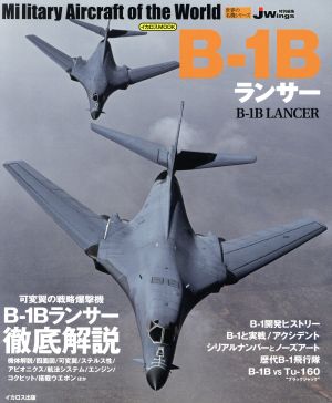 B-1B ランサー J Wings特別編集 世界の名機シリーズイカロスMOOK