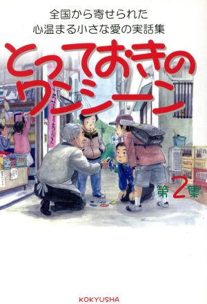 とっておきのワンシーン(第2集) 全国から寄せられた心温まる小さな愛の実話集