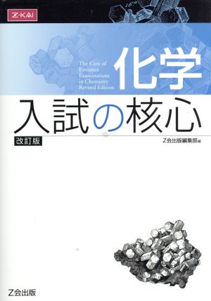 化学 入試の核心 改訂版