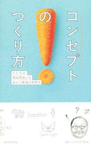 コンセプトのつくり方たとえば商品開発にも役立つ電通の発想法