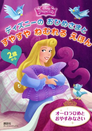 ディズニーのおひめさまとすやすやねむれる オーロラひめとおやすみなさい 2歳から  ディズニーブックスディズニー幼児絵本