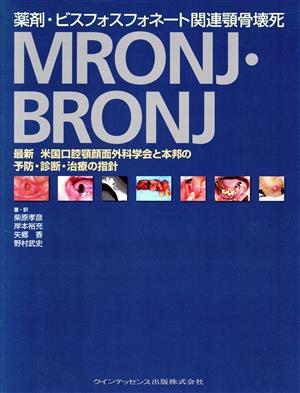 薬剤・ビスフォスフォネート関連顎骨壊死MRONJ・BRONJ最新米国口腔顎顔面外科学会と本邦の予防・診断・治療の指針