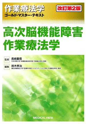 作業療法学 高次脳機能障害作業療法学 改訂第2版 ゴールド・マスター・テキスト