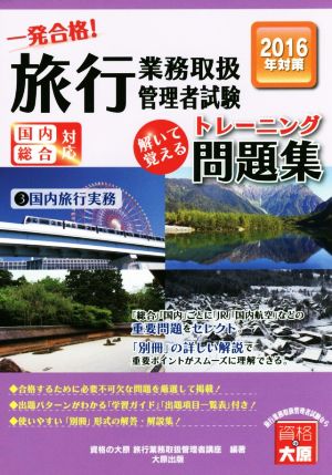 一発合格！旅行業務取扱管理者試験国内総合対応 解いて覚えるトレーニング問題集 2016年受験対策(3) 国内旅行実務