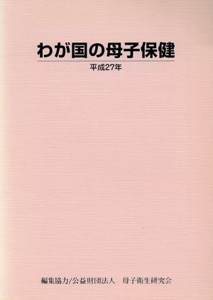 わが国の母子保健(平成27年)