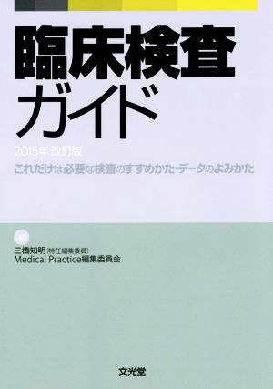 臨床検査ガイド 2015年改訂版 これだけは必要な検査のすすめかた・データのよみかた