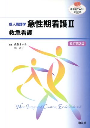 看護学テキストNiCE 成人看護学 急性期看護Ⅱ 改訂第2版 救急看護 NURSING