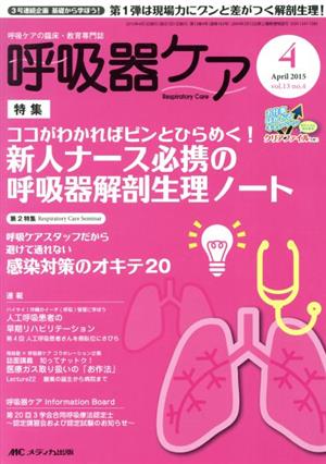 呼吸器ケア(13-4 2015-4) 特集 新人ナース必携の呼吸器解剖生理ノート