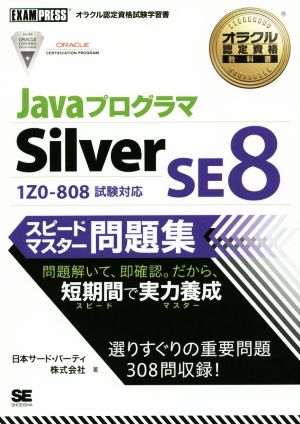 JavaプログラマSilver SE81Z0-808試験対応オラクル認定資格試験学習書オラクル認定資格教科書