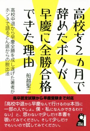 高校を2カ月で辞めたボクが早慶に全勝合格できた理由 YELL books