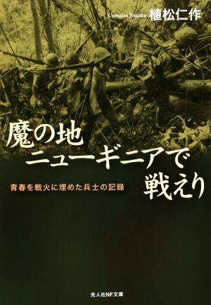 魔の地ニューギニアで戦えり 青春を戦火に埋めた兵士の記録 光人社NF文庫