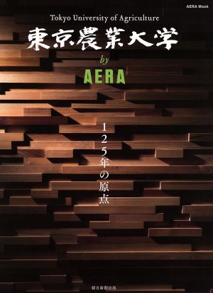 東京農業大学 by AERA 125年の原点 AERA Mook