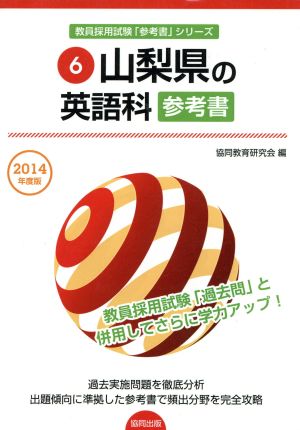 山梨県の英語科参考書(2014年度版) 教員採用試験「参考書」シリーズ