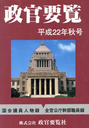 政官要覧(平成22年秋号)