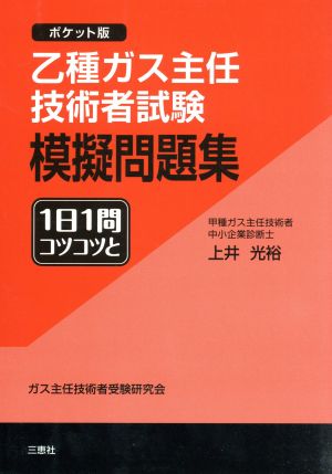 乙種ガス主任技術者試験模擬問題集 ポケット版