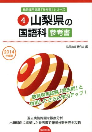 山梨県の国語科参考書(2014年度版) 教員採用試験「参考書」シリーズ