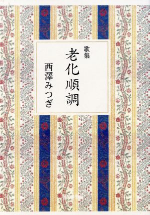 老化順調 西澤みつぎ歌集