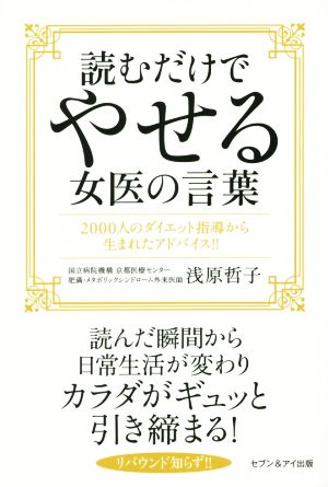 読むだけでやせる女医の言葉