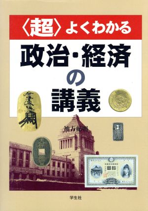 〈超〉よくわかる 政治・経済の講義