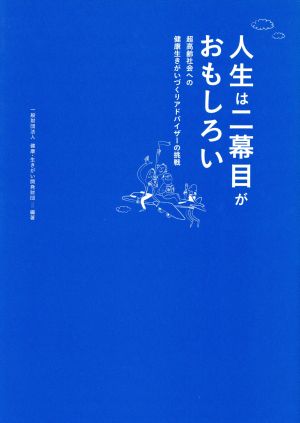 人生は二幕目がおもしろい  超高齢社会への健康生きがいづくりアドバイザーの挑戦