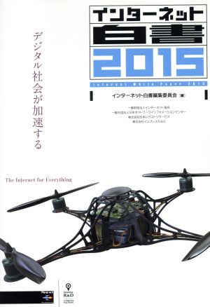 インターネット白書(2015) デジタル社会が加速する Next Publishing