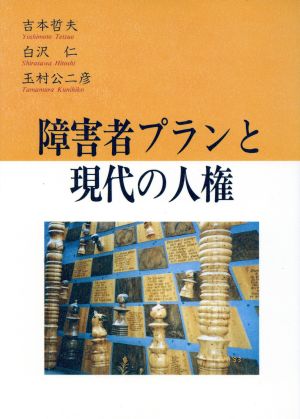 障害者プランと現代の人権