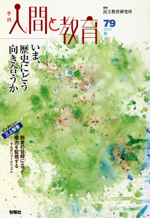 季刊 人間と教育(79) 特集 いま、歴史にどう向き合うか