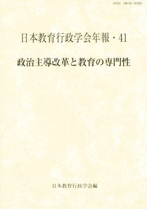 政治主導改革と教育の専門性 日本教育行政学会年報41