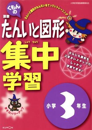 くもんの算数たんいと図形集中学習 小学3年生