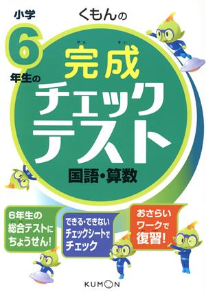 くもんの小学6年生の完成チェックテスト 国語・算数