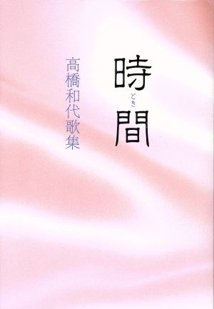 時間 高橋和代歌集 地中海叢書第八百四十二篇