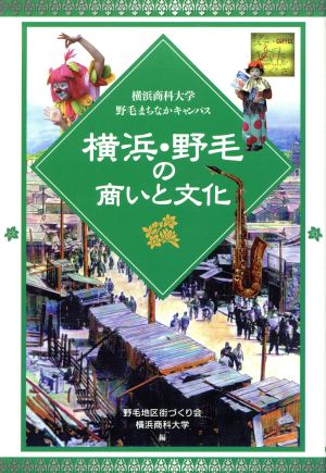 横浜・野毛の商いと文化  横浜商科大学 野毛まちなかキャンパス