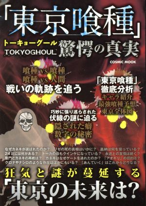 「東京喰種」驚愕の真実COSMIC MOOK