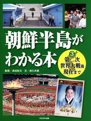 朝鮮半島がわかる本(3) 第二次世界大戦後現在まで