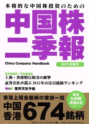 中国株二季報(2015年春号) 本格的な中国株投資のための