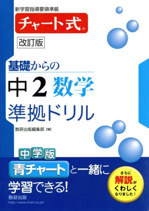 チャート式 基礎からの中2数学 準拠ドリル 改訂版