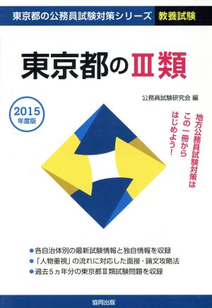 東京都のⅢ類(2015年度版) 教養試験 東京都の公務員試験対策シリーズ