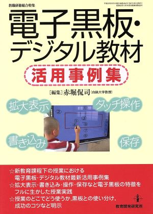 電子黒板・デジタル教材活用事例集 教職研修総合特集