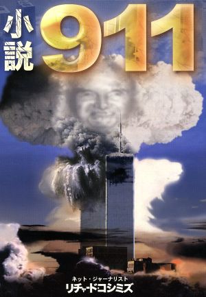 小説911