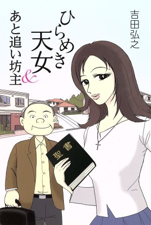 ひらめき天女&あと追い坊主