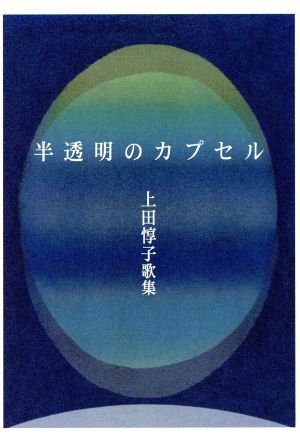 半透明のカプセル 上田惇子歌集 日本歌人叢書