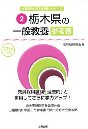 栃木県の一般教養参考書(2016年度版) 教員採用試験「参考書」シリーズ