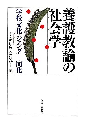 養護教諭の社会学 学校文化・ジェンダー・同化