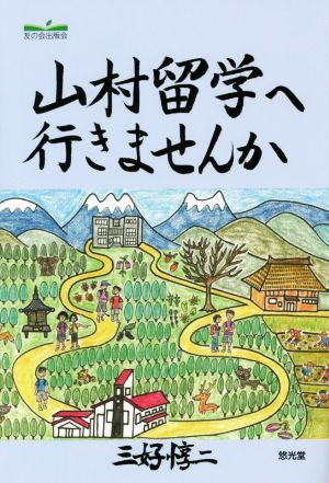 山村留学へ行きませんか