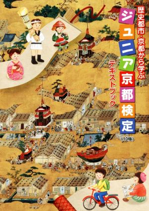 ジュニア京都検定テキストブック歴史都市・京都から学ぶ