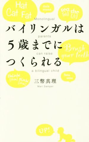 バイリンガルは5歳までにつくられる