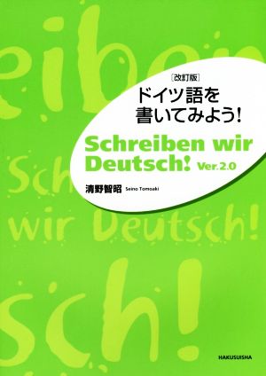 ドイツ語を書いてみよう！ 改訂版