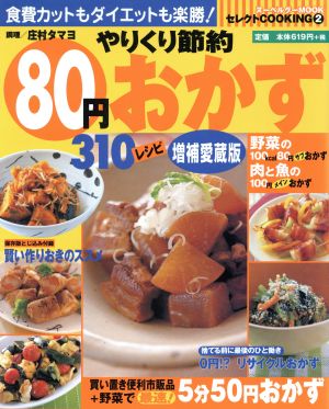 やりくり節約80円おかず 310レシピ 増補愛蔵版 ヌーベルグーMOOK セレクトCOOKINGシリーズ2