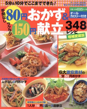 手間なし80円おかず&ラクラク150円献立 348レシピ 増補愛蔵版 ヌーベルグーMOOK セレクトCOOKINGシリーズ3