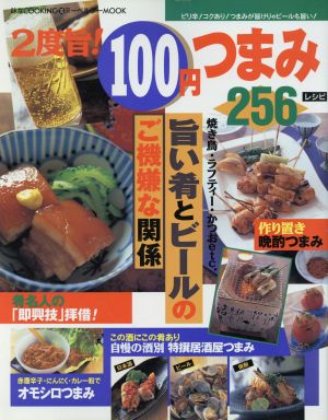 2度旨！100円つまみ256レシピ ヌーベルグーMOOK